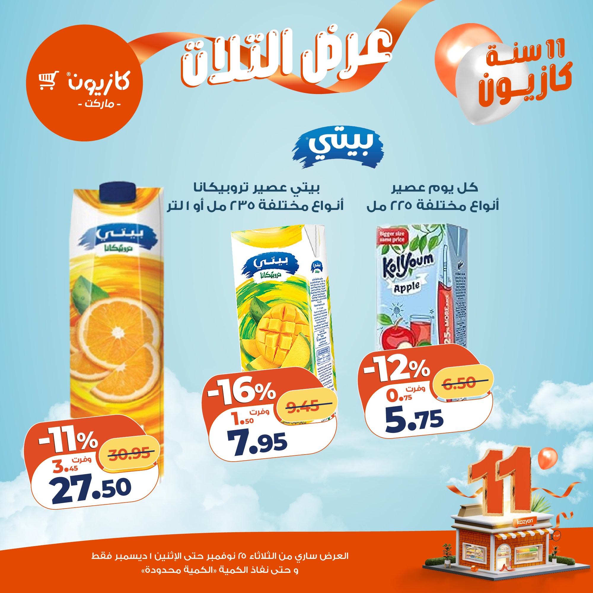 kazyon offers from 24nov to 4nov 2025 عروض كازيون من 24 نوفمبر حتى 4 نوفمبر 2025 صفحة رقم 34